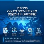 the Ultimate Guide to Background Checks in Asia (2026 Edition)_Japanese image